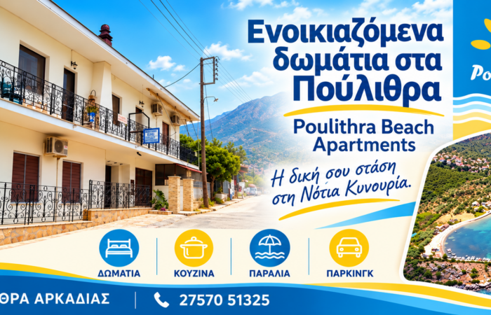 Ενοικιαζόμενα δωμάτια στα Πούλιθρα — Poulithra Beach Apartments, εξώφυλλο