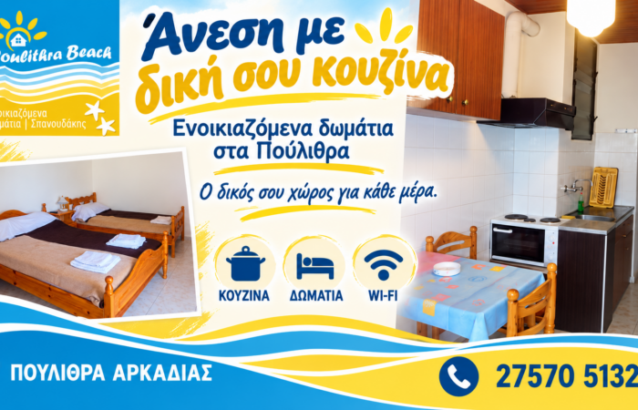 Ενοικιαζόμενα δωμάτια στα Πούλιθρα — Poulithra Beach Apartments, κουζίνα