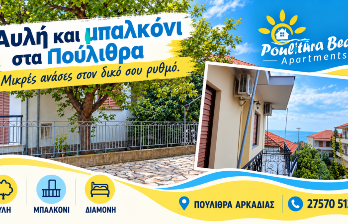 Ενοικιαζόμενα δωμάτια στα Πούλιθρα — Poulithra Beach Apartments, αυλή και μπαλκόνι