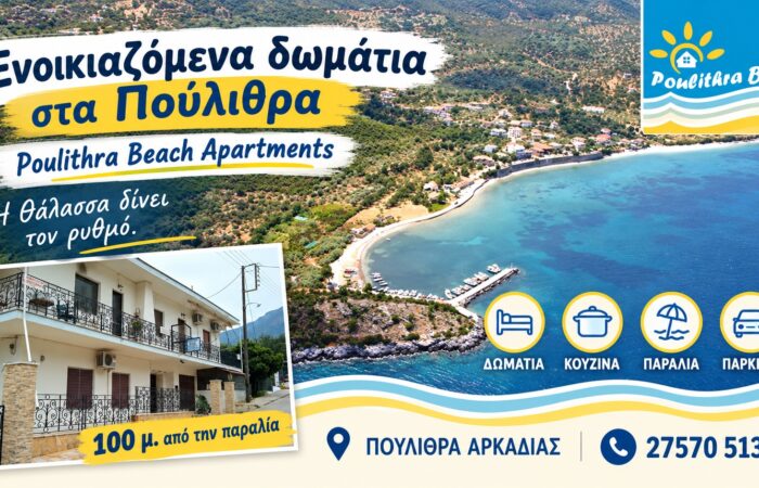 Ενοικιαζόμενα δωμάτια στα Πούλιθρα | Poulithra Beach Apartments | Κοντά στην παραλία
