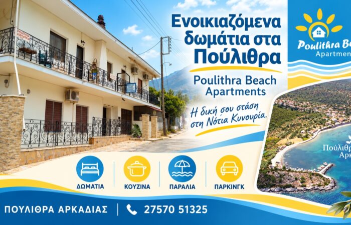 Ενοικιαζόμενα δωμάτια στα Πούλιθρα | Poulithra Beach Apartments | Διαμονή στη Νότια Κυνουρία