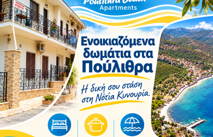 Ενοικιαζόμενα δωμάτια στα Πούλιθρα — Poulithra Beach Apartments, τετράγωνη παρουσίαση