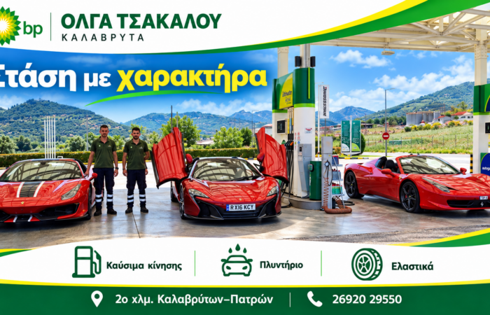 pratirio-bp-kalavryta-venzini-diesel-kai-ygraerio-kinisis-voulkanizater