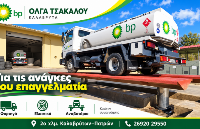 pratirio-bp-kalavryta-venzini-diesel-kai-ygraerio-kinisis-voulkanizater