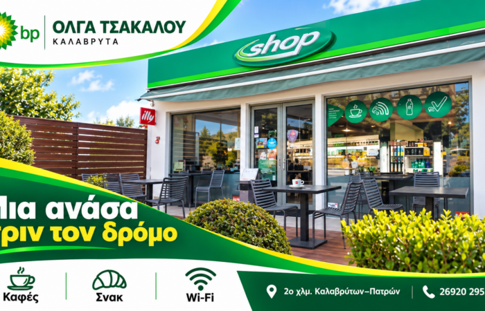 pratirio-bp-kalavryta-venzini-diesel-kai-ygraerio-kinisis-voulkanizater