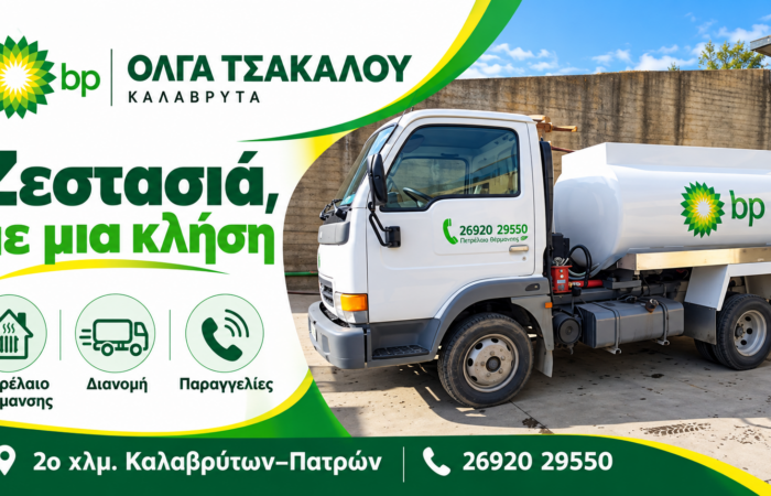 pratirio-bp-kalavryta-venzini-diesel-kai-ygraerio-kinisis-voulkanizater
