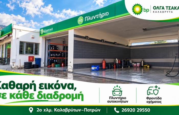 pratirio-bp-kalavryta-venzini-diesel-kai-ygraerio-kinisis-voulkanizater