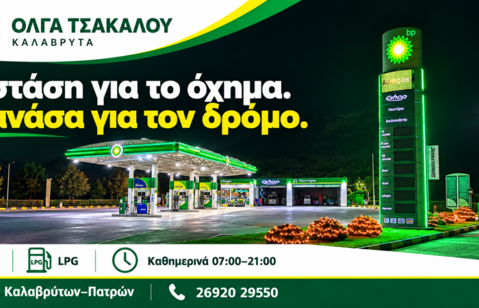 pratirio-bp-kalavryta-venzini-diesel-kai-ygraerio-kinisis-voulkanizater