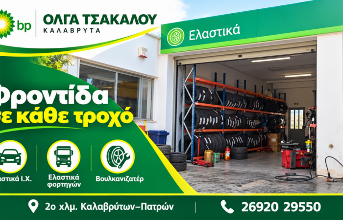 pratirio-bp-kalavryta-venzini-diesel-kai-ygraerio-kinisis-voulkanizater