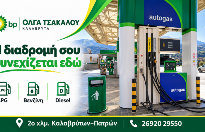 pratirio-bp-kalavryta-venzini-diesel-kai-ygraerio-kinisis-voulkanizater