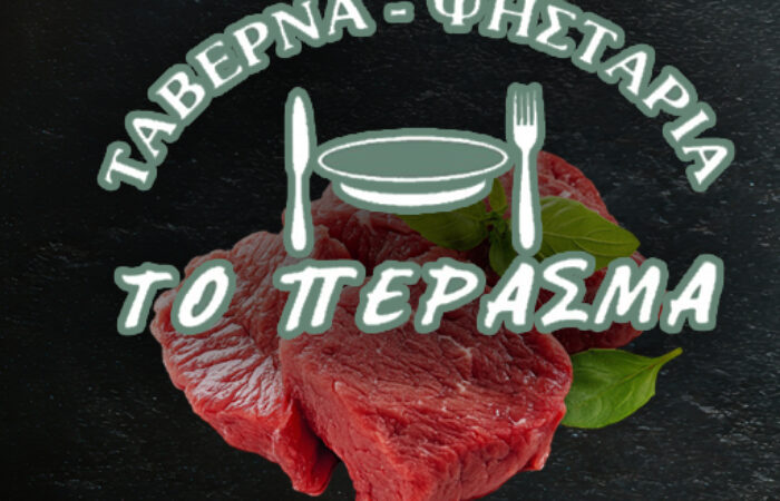 psistaria-taverna-to-perasma-kalabaka-trikala-grill.