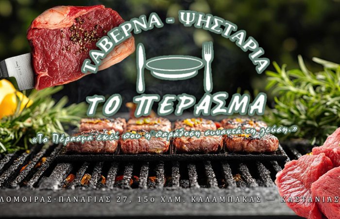 psistaria-taverna-to-perasma-kalabaka-trikala-grill.