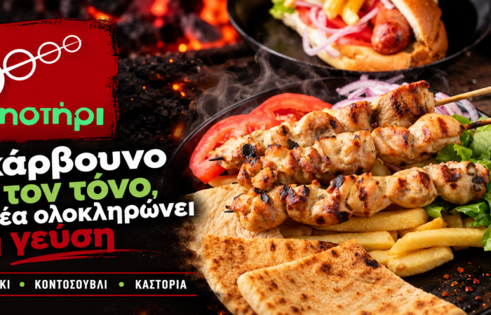 Κεντρική παρουσίαση ψητοπωλείου με σουβλάκια, πίτα και πατάτες — Ψηστήρι Καστοριά