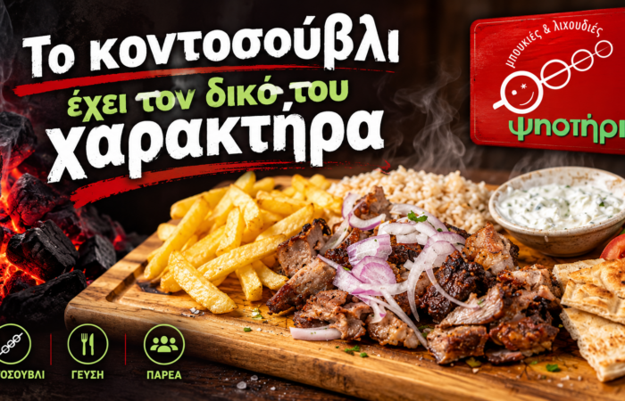 Κοντοσούβλι χοιρινό με πατάτες, πίτα και συνοδευτικά — Ψηστήρι Καστοριά