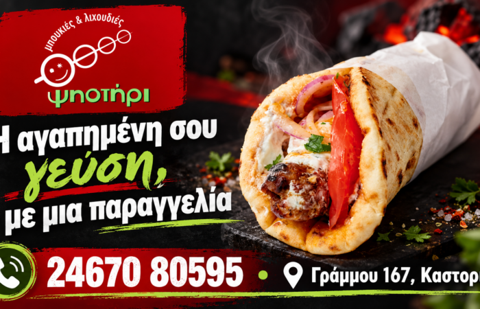 Πίτα και στοιχεία παραγγελιών στη Γράμμου 167 — Ψηστήρι Καστοριά