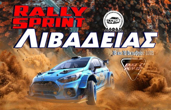 rally-sprint-livadeias-agonistiki-leschi-filon-aftokinitou-livadeias-a-l-f-a-l