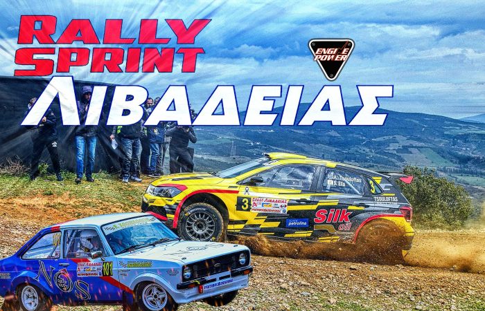 rally-sprint-livadeias-agonistiki-leschi-filon-aftokinitou-livadeias-a-l-f-a-l