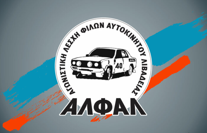 rally-sprint-livadeias-agonistiki-leschi-filon-aftokinitou-livadeias-a-l-f-a-l