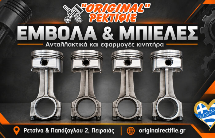 rektifie-peiraias-original-emvola-mpieles