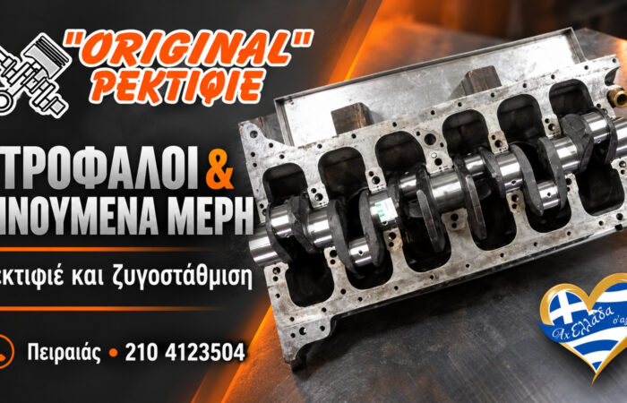 rektifie-peiraias-original-strofaloi
