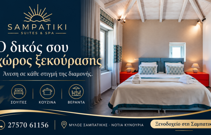 Ξενοδοχείο στη Σαμπατική — Sampatiki Suites & Spa, Άνεση στη σουίτα