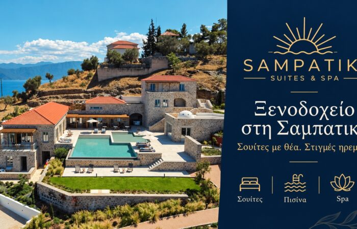 Sampatiki Suites & Spa | Ξενοδοχείο στη Σαμπατική
