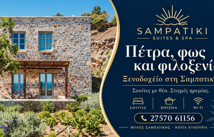 Ξενοδοχείο στη Σαμπατική — Sampatiki Suites & Spa, Πέτρινη αρχιτεκτονική