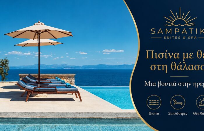 Sampatiki Suites & Spa | Ξενοδοχείο στη Σαμπατική | Πισίνα με θέα στη θάλασσα