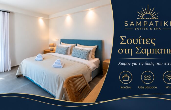 Sampatiki Suites & Spa | Ξενοδοχείο στη Σαμπατική | Σουίτες με κουζίνα