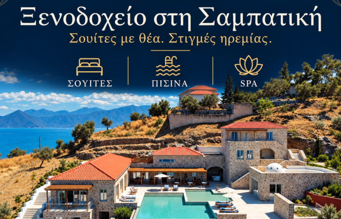Ξενοδοχείο στη Σαμπατική — Sampatiki Suites & Spa, Τετράγωνη παρουσίαση
