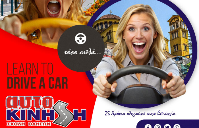 scholi-odigon-aftokinisi-larisa-driving-school-larissa