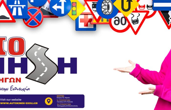 scholi-odigon-aftokinisi-larisa-driving-school-larissa