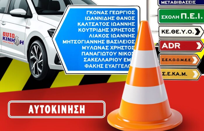 scholi-odigon-aftokinisi-larisa-driving-school-larissa