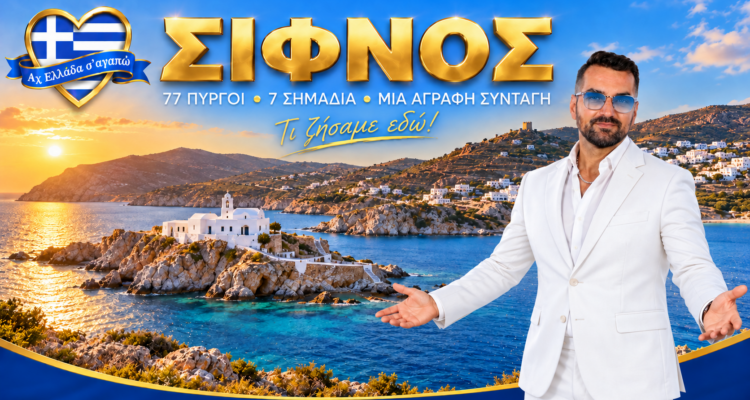 sifnos-axiotheata-ach-ellada-sagapo-michalis-kontizas-sifno-taxidi-sifnos-pralies-sifno-archaiologikoi-choroi-sifnos-festival-tselemente
