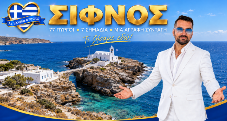 sifnos-axiotheata-ach-ellada-sagapo-michalis-kontizas-sifno-taxidi-sifnos-pralies-sifno-afieroma-sifnos
