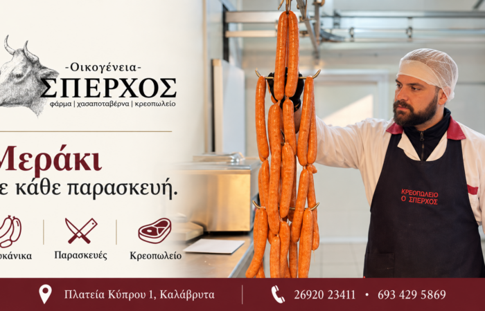 sperchos-kreopoleio-kalavryta-freska-kreata-kai-oikogeneiaki-paradosi