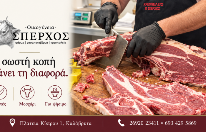 sperchos-kreopoleio-kalavryta-freska-kreata-kai-oikogeneiaki-paradosi