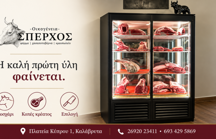 sperchos-kreopoleio-kalavryta-freska-kreata-kai-oikogeneiaki-paradosi