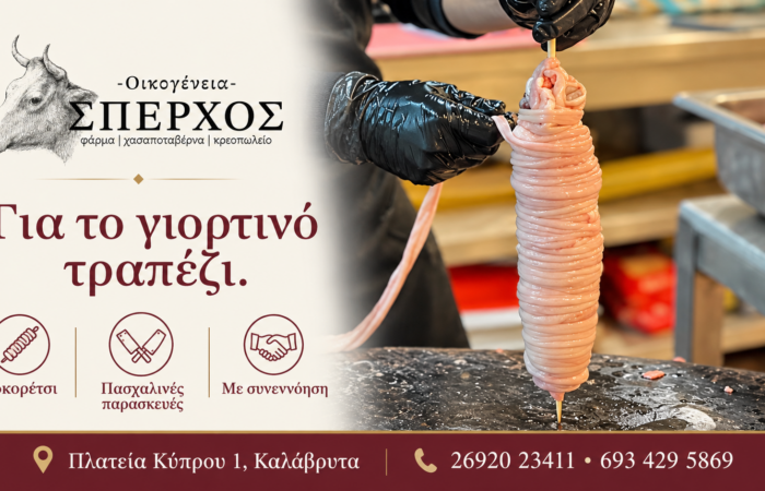 sperchos-kreopoleio-kalavryta-freska-kreata-kai-oikogeneiaki-paradosi