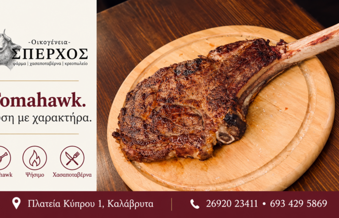 sperchos-kreopoleio-kalavryta-freska-kreata-kai-oikogeneiaki-paradosi