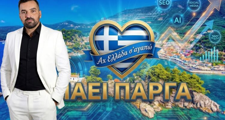 stin-parga-i-tileoptiki-ekpobi-ach-ellada-s-agapo-me-ton-michali-kontiza