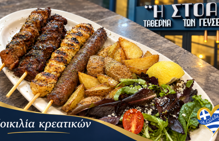 taverna-komotini-i-stoa-poikilia-kreatikon