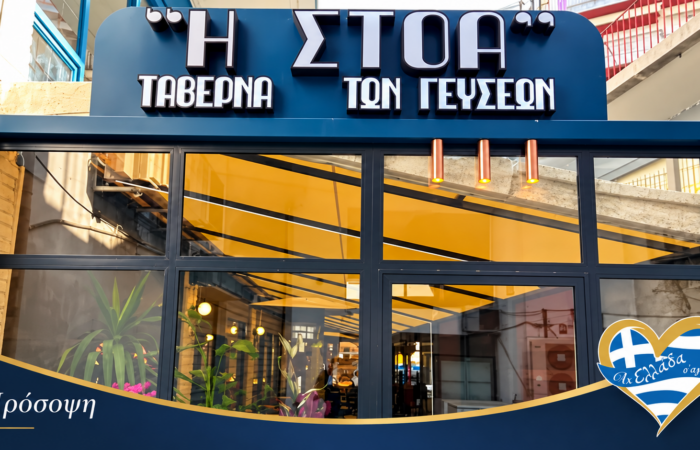 taverna-komotini-i-stoa-prosopsi