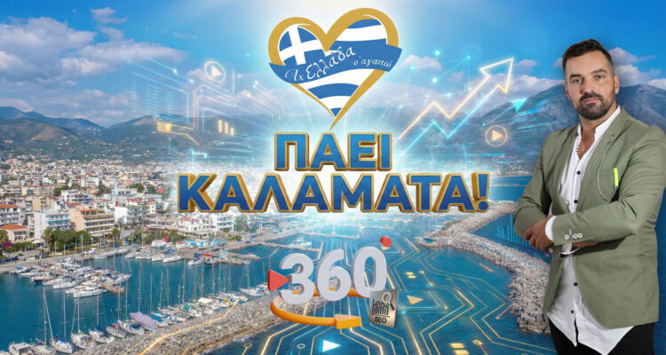 to-ach-ellada-sagapo-paei-kalamata-stin-archontissa-tis-messinias