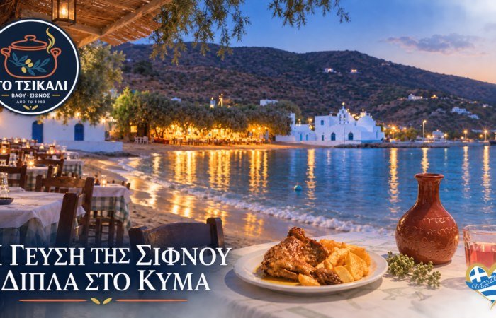 to-tsikali-taverna-sifnos-i-afthentiki-gefsi-tis-sifnou-pano-stin-ammo-katsikaki-tiri-topiko