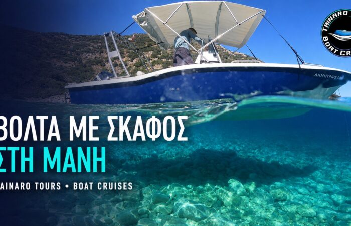 volta-me-skafos-sti-mani-ekei-opou-i-thalassa-synanta-tin-istoria-kai-ton-mytho
