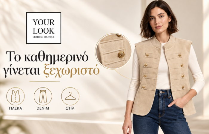 Μπεζ γιλέκο με λευκή μπλούζα και μπλε denim — YOUR LOOK Καστοριά