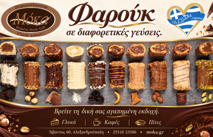 zacharoplasteio-alexandroupoli-moka-farouk-farouk-geuseis