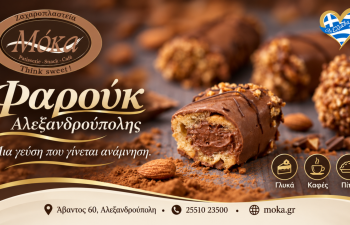 zacharoplasteio-alexandroupoli-moka-farouk-farouk