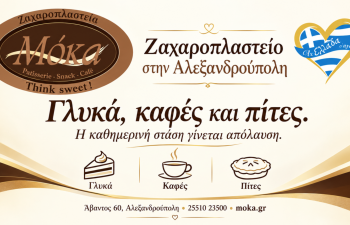zacharoplasteio-alexandroupoli-moka-farouk-glyka-kafes-pites